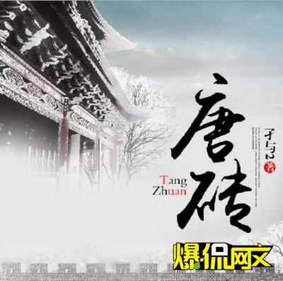 孑與2精益求精，修訂經(jīng)典《唐磚》再啟程